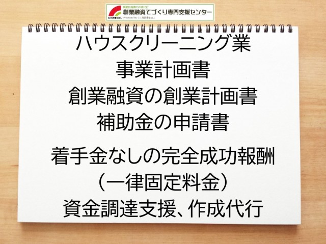 ハウスクリーニング業の創業融資や創業計画書の作成代行