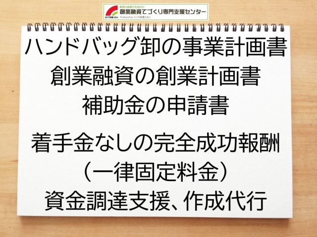 ハンドバッグ卸の創業融資や創業計画書の作成代行