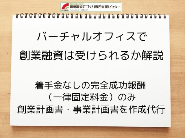 バーチャルオフィスで創業融資は受けられるか行政書士が解説