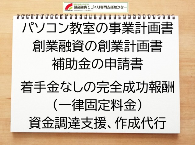 パソコン教室の創業融資や創業計画書の作成代行