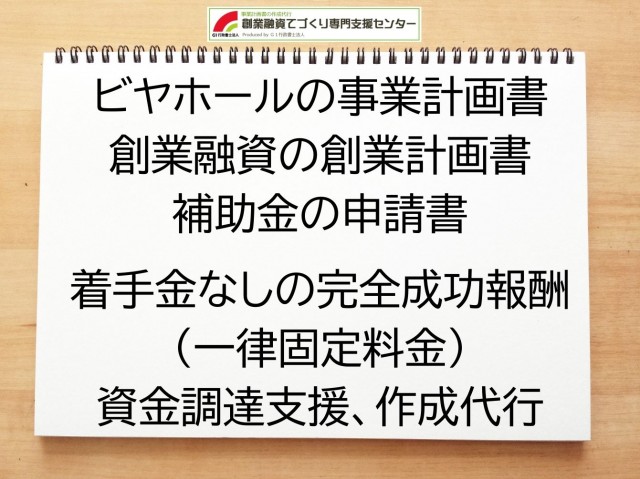 ビヤホールの創業融資や創業計画書の作成代行