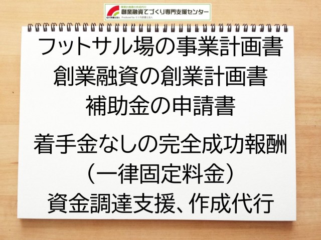 フットサル場の創業融資や創業計画書の作成代行