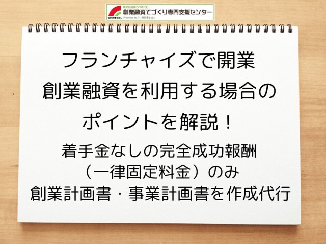 フランチャイズ開業で創業融資を活用！行政書士がポイントを解説