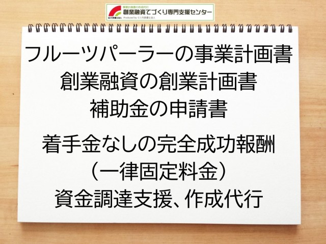 フルーツパーラーの創業融資や創業計画書の作成代行