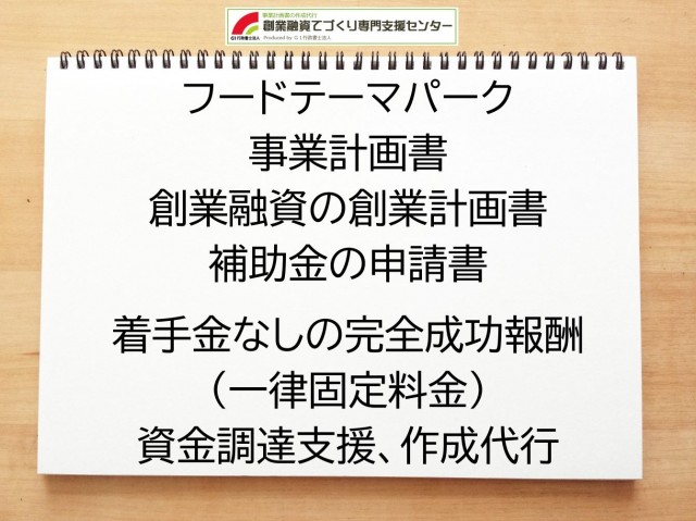 フードテーマパークの創業融資や創業計画書の作成代行