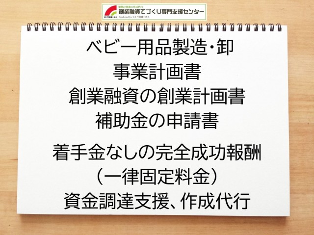 ベビー用品製造・卸の創業融資や創業計画書の作成代行