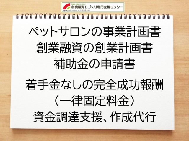 ペットサロンの創業融資や創業計画書の作成代行