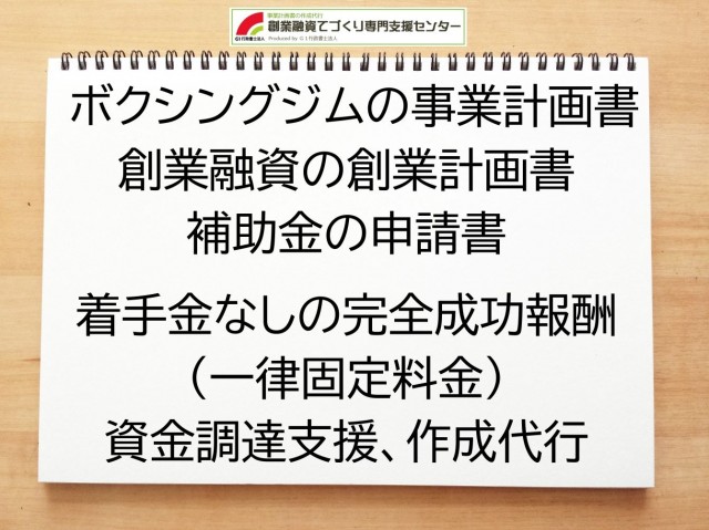 ボクシングジムの創業融資や創業計画書の作成代行