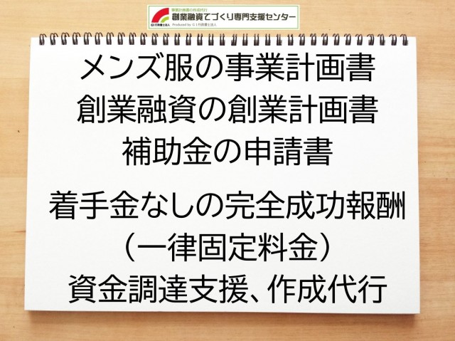 メンズ服の創業融資や創業計画書の作成代行