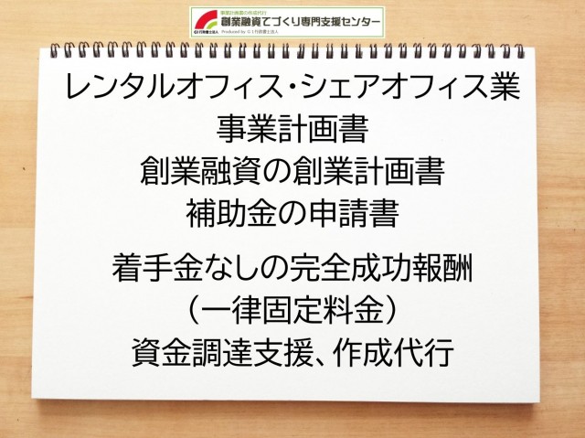 レンタルオフィス・シェアオフィス業の創業融資や創業計画書の作成代行