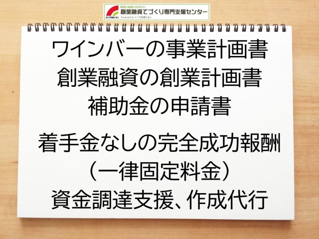 ワインバーの創業融資や創業計画書の作成代行