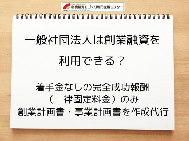一般社団法人は創業融資を利用できるのか行政書士が解説