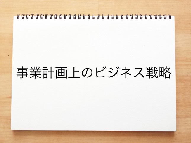 事業計画上のビジネス戦略