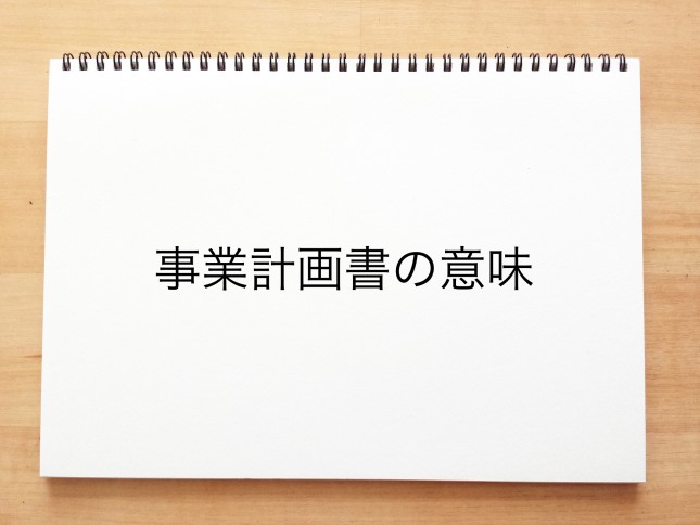 事業計画書の意味