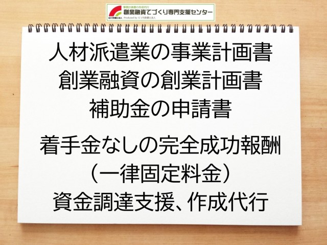 人材派遣業の創業融資や創業計画書の作成代行