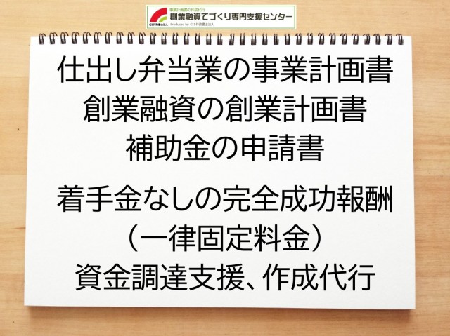 仕出し弁当業の創業融資や創業計画書の作成代行