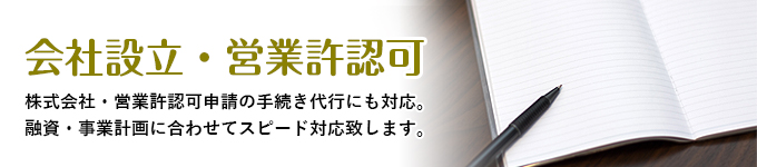 会社設立・営業許認可申請