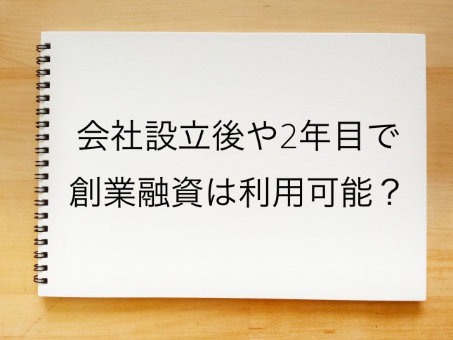 会社設立後や2年目で創業融資は可能なのでしょうか？（神奈川県横浜市）