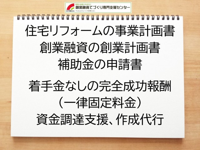 住宅リフォームの創業融資や創業計画書の作成代行