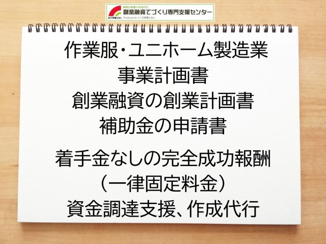 作業服・ユニホーム製造業の創業融資や創業計画書の作成代行