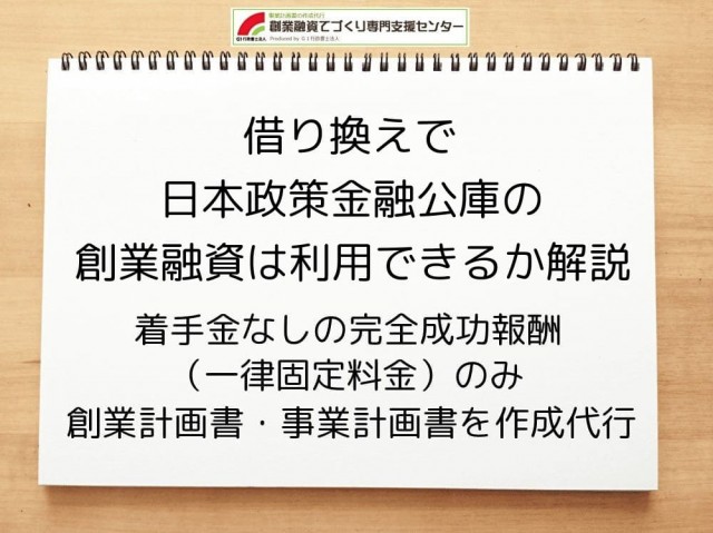 借り換えで日本政策金融公庫の創業融資は利用できるか解説
