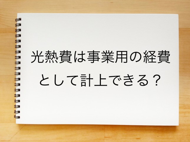 光熱費は事業用の経費として計上できるのでしょうか？（石川県金沢市）