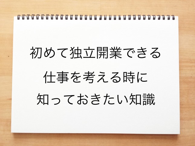初めて独立開業できる仕事を考える時に知っておきたい知識