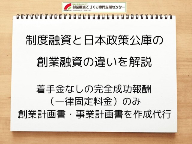 制度融資と日本政策公庫の創業融資の違いを解説