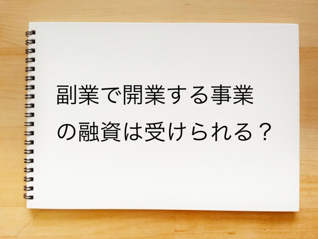 副業で開業する事業の融資は受けられるのでしょうか？（東京都中央区）