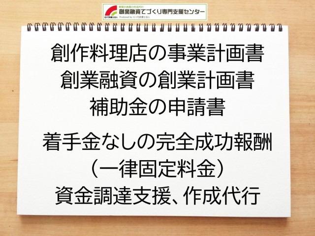 創作料理店の創業融資や創業計画書の作成代行