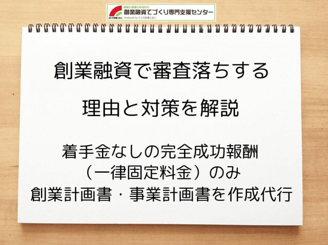 創業融資で審査落ちする理由と対策を行政書士が解説