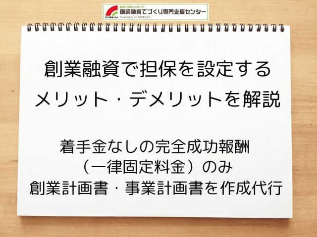 創業融資で担保を設定するメリット・デメリットを行政書士が解説