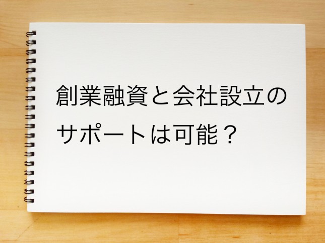 創業融資と会社設立のサポートは可能でしょうか？（東京都港区）