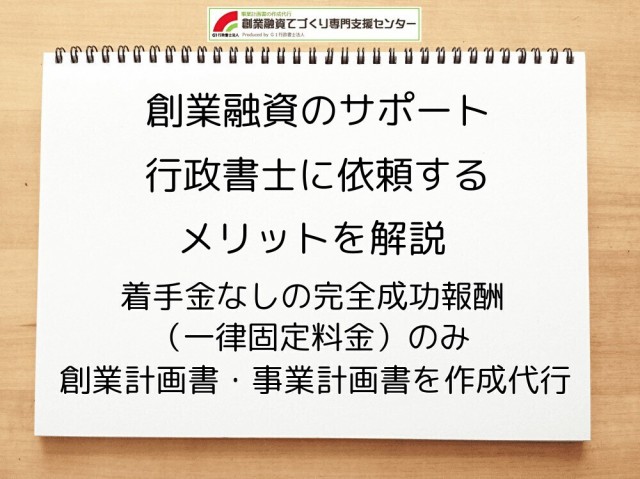 創業融資のサポートを行政書士に依頼するメリットを解説