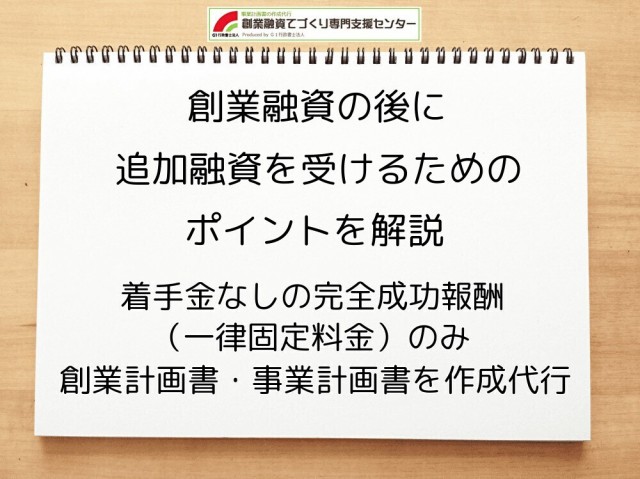 創業融資の後に追加融資を受けるためのポイントを解説！