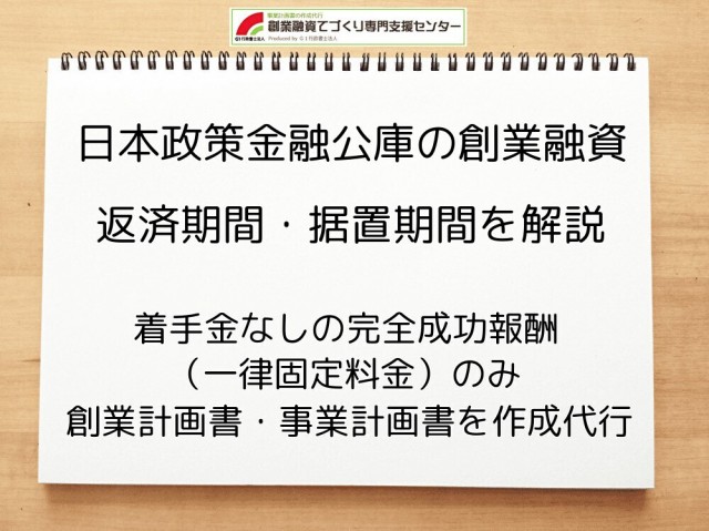 創業融資の返済期間や据置期間を行政書士が解説
