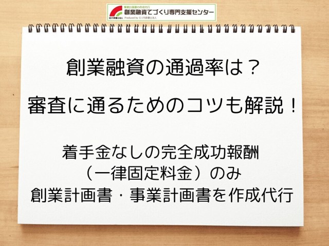 創業融資の通過率は？審査に通るためのコツを行政書士が解説