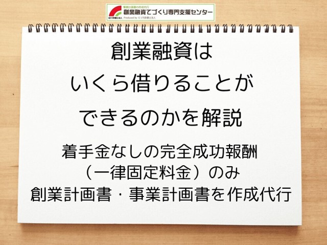 創業融資はいくら借りることができるのか行政書士が解説