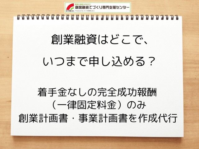 創業融資はどこでいつまで申し込める？【創業者必見ガイド】