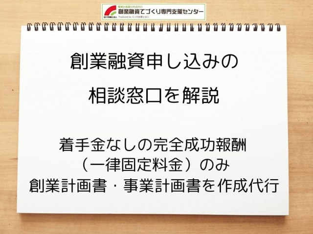 創業融資申し込みにあたっての相談窓口を行政書士が解説