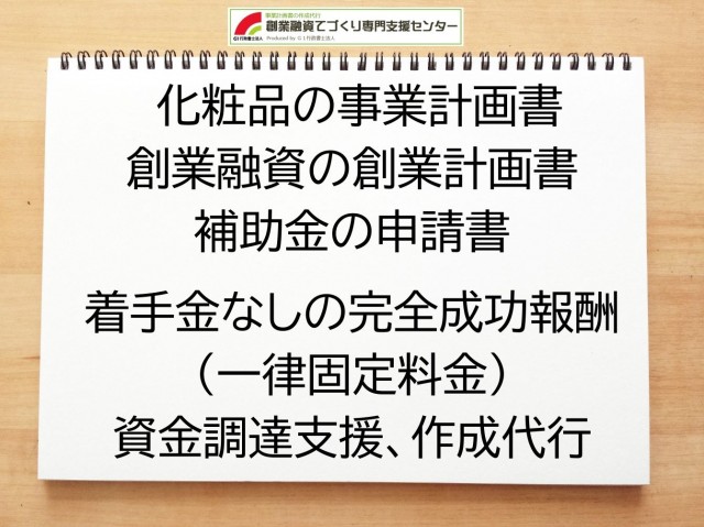 化粧品の創業融資や創業計画書の作成代行