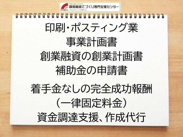 印刷・ポスティング業の創業融資や創業計画書の作成代行