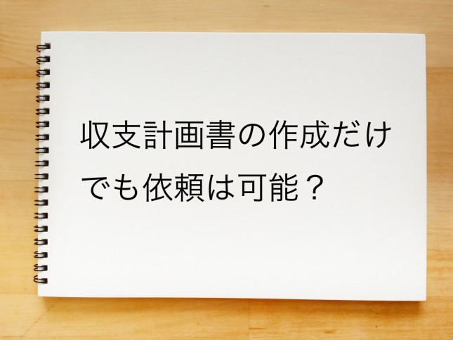 収支計画書の作成だけでも依頼は可能でしょうか？（東京都大田区）