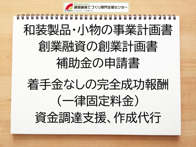 和装製品・小物の創業融資や創業計画書の作成代行