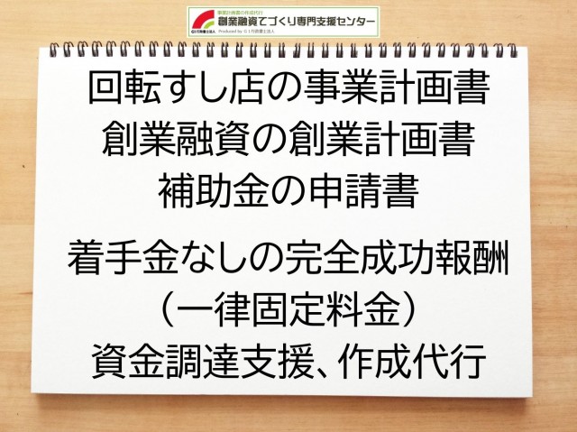 回転すし店の創業融資や創業計画書の作成代行