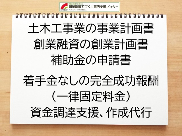 土木工事業の創業融資や創業計画書の作成代行
