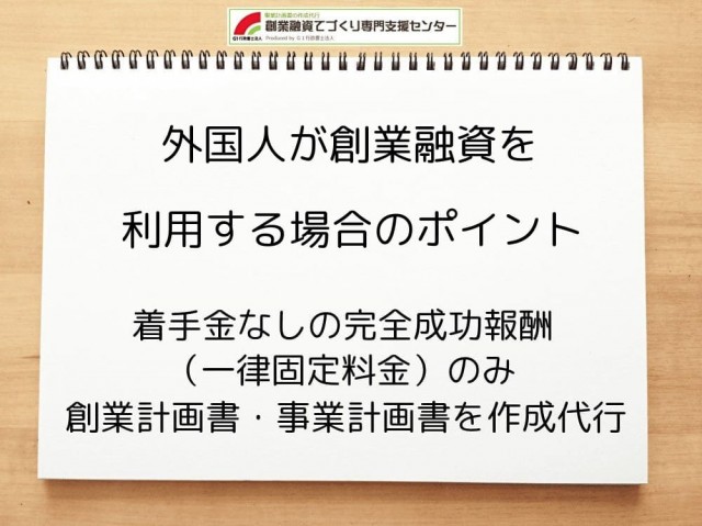 外国人が創業融資を利用する場合のポイントを行政書士が解説