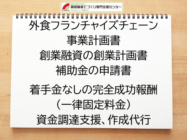 外食フランチャイズチェーンの創業融資や創業計画書の作成代行