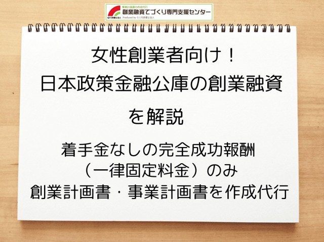 女性創業者向け！日本政策金融公庫の創業融資を解説