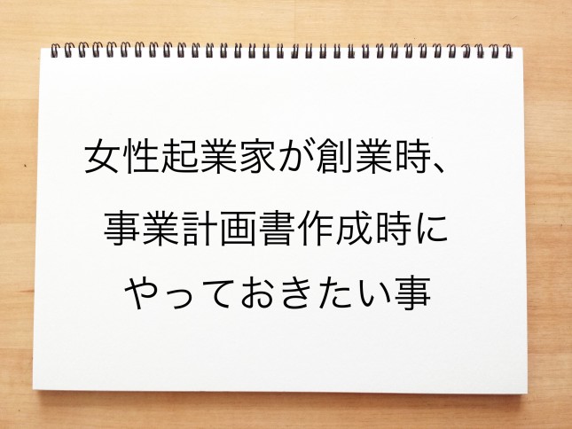 女性起業家が創業時・事業計画書作成時にやっておきたい事
